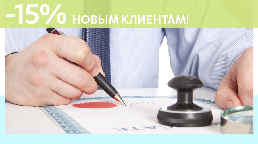 Акция! Скидка 15% на первое обращение в Алешин-Нрю